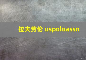 拉夫劳伦 uspoloassn